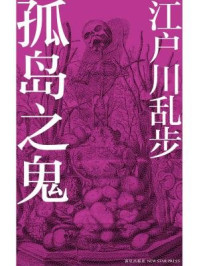 孤岛之鬼/江户川乱步