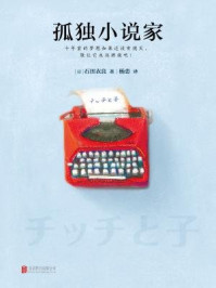 孤独小说家/石田衣良