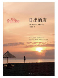 日出酒店/维多利亚·希斯洛普