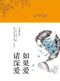 如果爱，请深爱/追月逐花