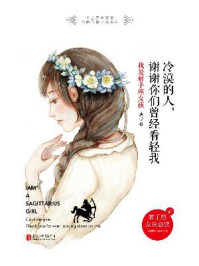 冷漠的人,谢谢你们曾经看轻我:我是射手座女孩/琰心