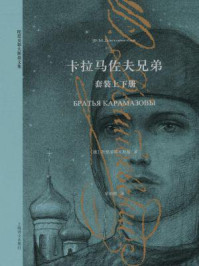 卡拉马佐夫兄弟/陀思妥耶夫斯基
