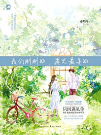 我们刚刚好，遇见最美好/赤焰冷