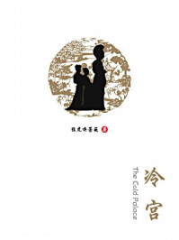 冷宫-猛虎嗅蔷薇/猛虎嗅蔷薇