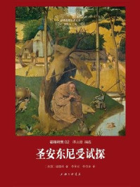 圣安东尼受试探/福楼拜