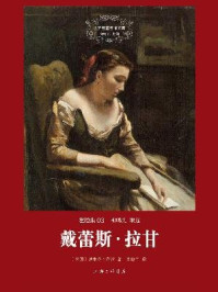 戴蕾斯·拉甘/[法]左拉