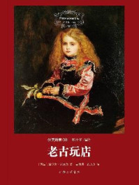 老古玩店/查尔斯·狄更斯