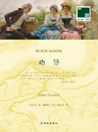 劝导/简·奥斯汀