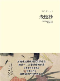 老妓抄/（日）冈本加乃子　著，萧云菁　译