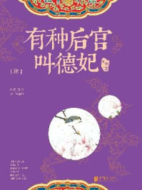 有种后宫叫德妃4/阿琐