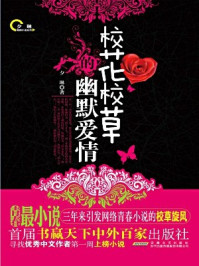 校花校草的幽默爱情/夕琳