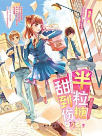 半粒糖，甜到伤（2）/慕夏