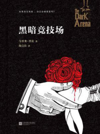 黑暗竞技场/马里奥·普佐