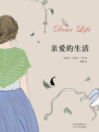 亲爱的生活/艾丽丝·门罗