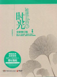 被遗忘的时光/青衫落拓