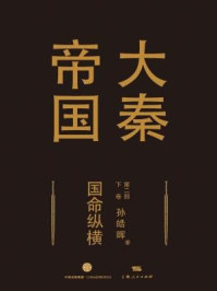 大秦帝国第二部:国命纵横(下卷)/孙皓晖