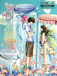 请你替我永远爱他/夏雪缘