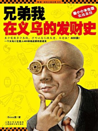 兄弟我在义乌的发财史1/Boss唐