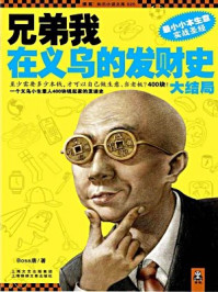 兄弟我在义乌的发财史2/Boss唐