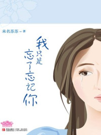 我只是忘了忘记你/未名苏苏