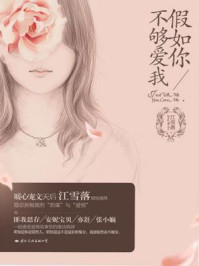 假如你不够爱我/江雪落