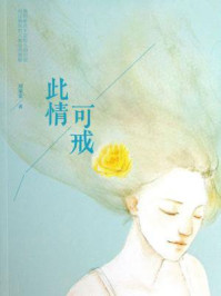 此情可戒/刘采采