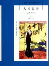人性记录/阿加莎·克里斯蒂