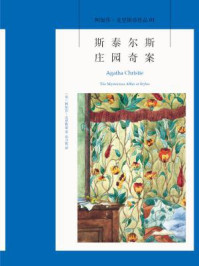 斯泰尔斯庄园奇案/阿加莎·克里斯蒂
