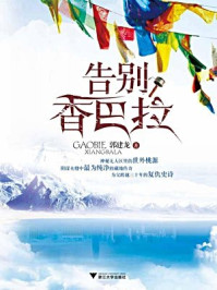 告别香巴拉/郭建龙