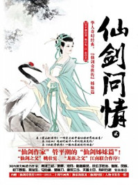 仙剑问情贰:仙客风流/管平潮