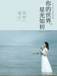 你的世界,星光如初/青罗扇子