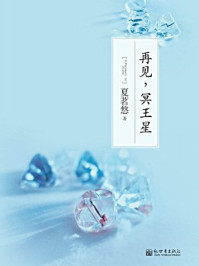 再见，冥王星/夏茗悠