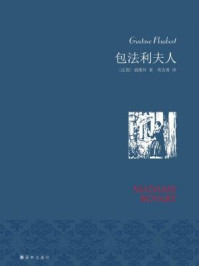 包法利夫人（名家名译）/[法国]福楼拜,周克希