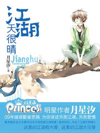 江湖天很晴/月星汐