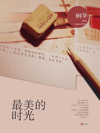 最美的时光/桐华