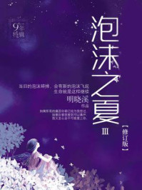 泡沫之夏3/明晓溪