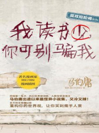 我读书少,你可别骗我/马伯庸