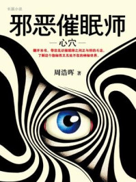 邪恶催眠师:心穴/周浩晖