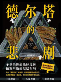 德尔塔的悲剧/浦贺和宏