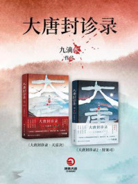 大唐封诊录（全2册）/九滴水