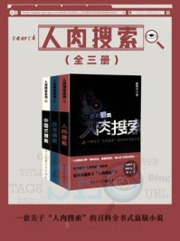 人肉搜索(全三册)/孙浩元