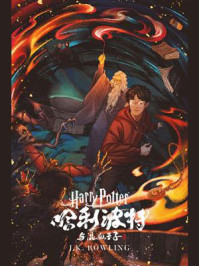 哈利·波特与“混血王子”(Harry Potter and the Half-Blood Prince)/J.K.罗琳