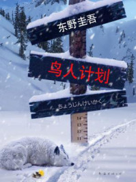 鸟人计划/东野圭吾