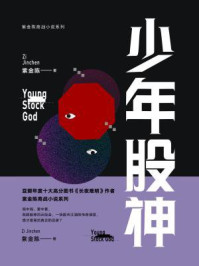 少年股神（紫金陈商战书系）/紫金陈