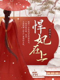 悍妃在上/潇湘清尘