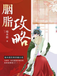 胭脂攻略/端木摇