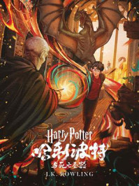 哈利·波特与死亡圣器(Harry Potter and the Deathly Hallows)/J.K.罗琳