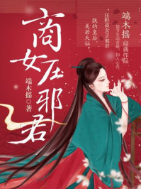 商女压邪君/端木摇