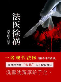 法医徐祸/天工匠人