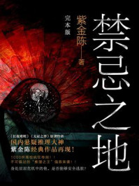 禁忌之地(完结本)/紫金陈